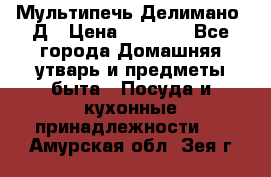 Мультипечь Делимано 3Д › Цена ­ 3 000 - Все города Домашняя утварь и предметы быта » Посуда и кухонные принадлежности   . Амурская обл.,Зея г.